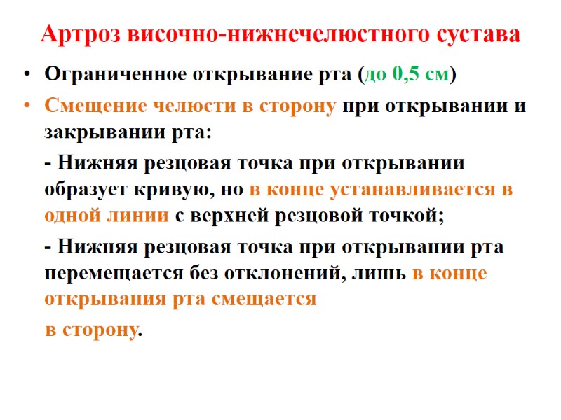 Артроз височно-нижнечелюстного сустава  Ограниченное открывание рта (до 0,5 см) Смещение челюсти в сторону